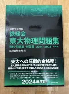 2026年最新】鉄緑会 東大物理問題集の人気アイテム - メルカリ