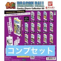ドラゴンボール コミックスチャーム　第2弾　コンプセット