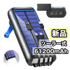 ソーラーモバイルバッテリー 61200mAh 大容量 防水 防災 災害対策
