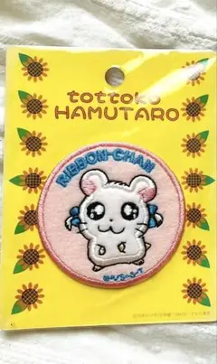 平成レトロ　とっとこハム太郎　リボンちゃん　ワッペン　当時物　新品　お値下げ