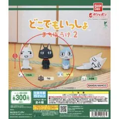 どこでもいっしょ カプセルトイ