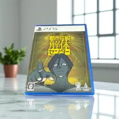 都市伝説 解体センター PS5
