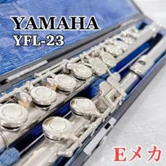 フルート　調整済　ヤマハYFL23（Eメカ仕様） フルート 調整済 ヤマハYFL23（Eメカ仕様） 美品 2025年最新