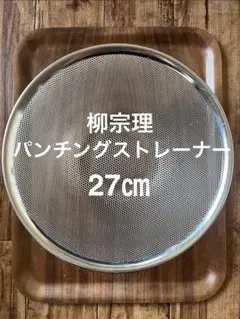 柳宗理　パンチングストレーナー　ザル　27㎝のサムネイル