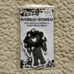 大阪 関西万博 EXPO 2025 黒ミャクミャク　マグネット