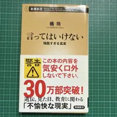 言ってはいけない 残酷すぎる真実