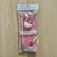【HELLO KITTY】ペットボトルキャップ　ストロー付き