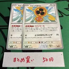 ポケカ スピンロトム(ファンコール)