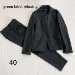 【美品】グリーンレーベルリラクシング ポンチ ストレッチ セットアップ 40