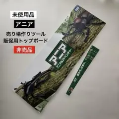 【未使用品】アニア カブトムシ ヘラクレスオオカブト 販促用トップボード⭐︎非売品のサムネイル