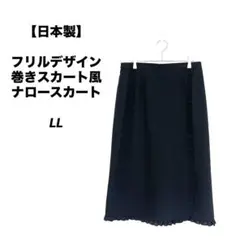 【日本製】フリルデザイン 巻きスカート風 ナロースカート 黒 大きいサイズ LL