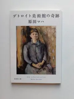 原田マハ