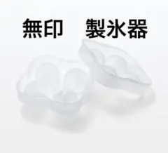 無印良品 丸型製氷器 4個用のサムネイル