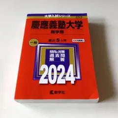 2024 慶應義塾大学 商学部 教学社 大学入試シリーズ