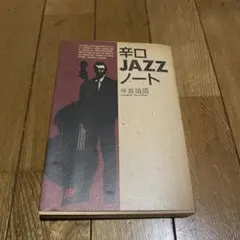 辛口Jazzノート