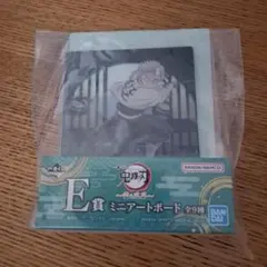 鬼滅の刃　一番くじ　E賞　アートボード　実弥