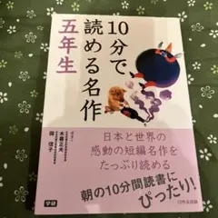 10分で読める名作 5年生