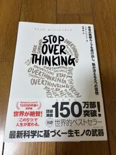 STOP OVERTHINKING : 思考の無限ループを抜け出し、脳が冴える…
