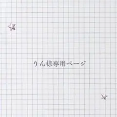 りん様専用ページ