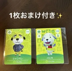 あつ森　amiiboカード　シャンペン　バニラ　セット　選べる1枚おまけ付き✨