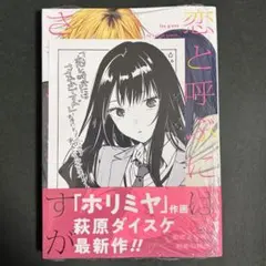 新品】恋と呼ぶにはささやかですが 荻原ダイスケ 1巻 アニメイト特典