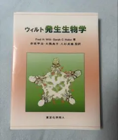 威爾特 發生生物學