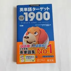 英単語ターゲット1900のサムネイル