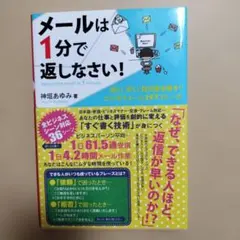 メールは1分で返しなさい! : 短く!早く!好印象を残す!ビジネスメール297…