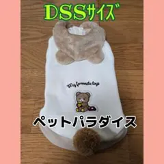 ペットパラダイス⭐犬服 DSSサイズ　中古