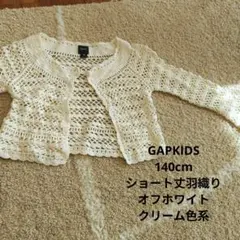 美品!!ギャップキッズ140cm網カーディガン、羽織り、ショート丈