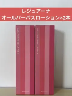 ✨ナリス化粧品✨ナリス　レジュアーナ　オールパーパスローション×2本