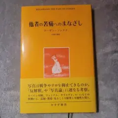 他者の苦痛へのまなざし　ソンタグ