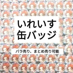 いれいす　缶バッジ　りうら　ほとけ　初兎　ないこ　いふ　ゆうすけ