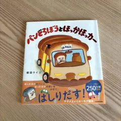 パンどろぼうとほっかほっカー