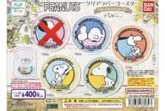 PEANUTSクリアラバーコースター 75thAnniversary 4点set