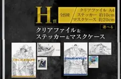 ワンピース 一番くじ H賞 クリアファイル ステッカー マスクケース セット