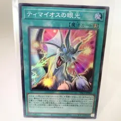 遊戯王 ティマイオスの眼光