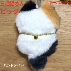 ♥️ビッグにゃんこ三毛猫さんキーホルダー 鈴付き 気まぐれ限定品 ハンドメイド