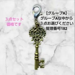 ハンドメイド 管理番号182 カスタムチャーム ３点セット バラ売り不可