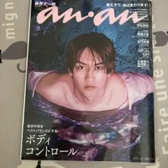 anan 2026年2月11日号 藤原丈一郎表紙