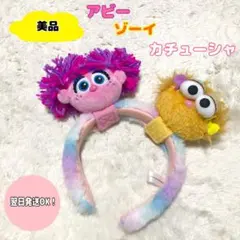 【美品】USJ ユニバ　セサミストリート　アビー　ゾーイ　カチューシャ