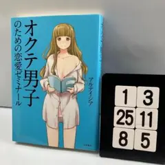 オクテ男子のための恋愛ゼミナール 1-3*25.8*5
