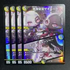 悪魔聖霊ザオバーク/テジナチャージャー にじさんじ 4枚　ザオバーグ