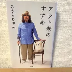 アウト老のすすめ‼️みうらじゅん大人気エッセイ‼️