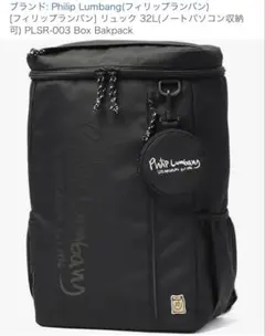 新品❗️　Philip Lumbang リュック 32Lのサムネイル