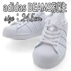 【レア・未使用品】ビームス別注 アディダス スーパースター 24.5cm 限定