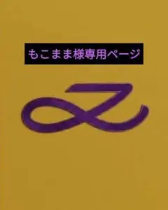 もこまま様専用ページ