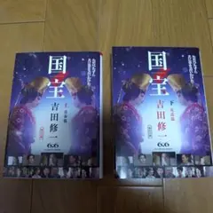 国宝 上 青春篇 国宝下　花道篇