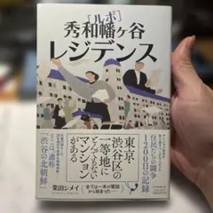 ルポ 秀和幡ヶ谷レジデンス