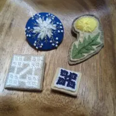 刺し子、刺繍ブローチ　4点セット